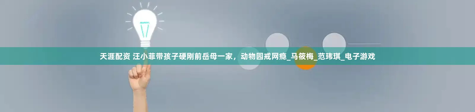 天涯配资 汪小菲带孩子硬刚前岳母一家，动物园戒网瘾_马筱梅_范玮琪_电子游戏